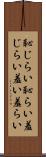 恥じらい Scroll