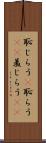 恥じらう(P) Scroll