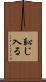 恥じ入る Scroll