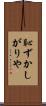 恥ずかしがりや Scroll
