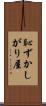 恥ずかしがり屋 Scroll