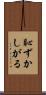恥ずかしがる Scroll
