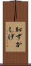 恥ずかしげ Scroll