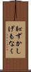 恥ずかしげもなく Scroll