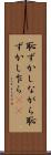 恥ずかしながら Scroll