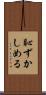 恥ずかしめる Scroll