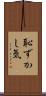恥ずかし気 Scroll