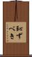 恥ずべき Scroll