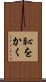 恥をかく Scroll