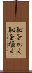 恥をかく Scroll