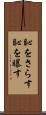恥をさらす Scroll