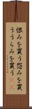 恨みを買う Scroll