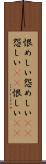 恨めしい Scroll
