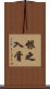 恨之入骨 Scroll