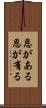 恩がある Scroll