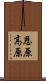 恩原高原 Scroll
