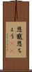 恩寵 Scroll
