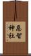 恩智神社 Scroll
