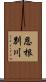 恩根別川 Scroll