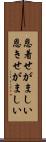 恩着せがましい Scroll