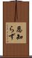 恩知らず Scroll