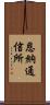 恩納通信所 Scroll