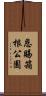 恩賜箱根公園 Scroll