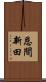 恩間新田 Scroll