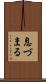 息づまる Scroll