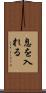 息を入れる Scroll