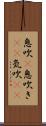 息吹(P) Scroll