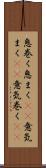 息巻く Scroll