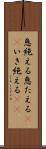 息絶える Scroll