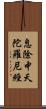 息除中夭陀羅尼經 Scroll