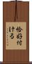 恰好付ける Scroll