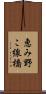 恵み野こ線橋 Scroll