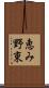 恵み野東 Scroll