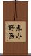 恵み野西 Scroll