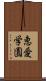 恵愛学園 Scroll