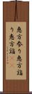 恵方参り Scroll