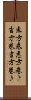 恵方巻 Scroll