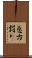 恵方詣り Scroll