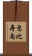 恵比寿南 Scroll