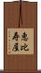 恵比寿屋 Scroll