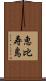 恵比寿島 Scroll