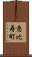 恵比寿町 Scroll