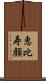 恵比寿顔 Scroll