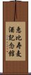 恵比寿麦酒記念館 Scroll