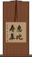 恵比寿鼻 Scroll