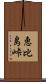 恵比島峠 Scroll
